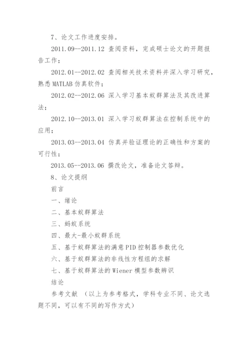 护理硕士论文开题报告.docx