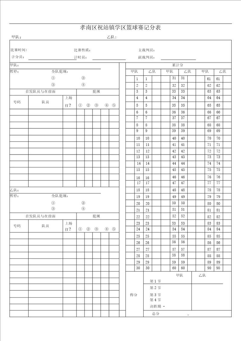 篮球比赛计分表word版