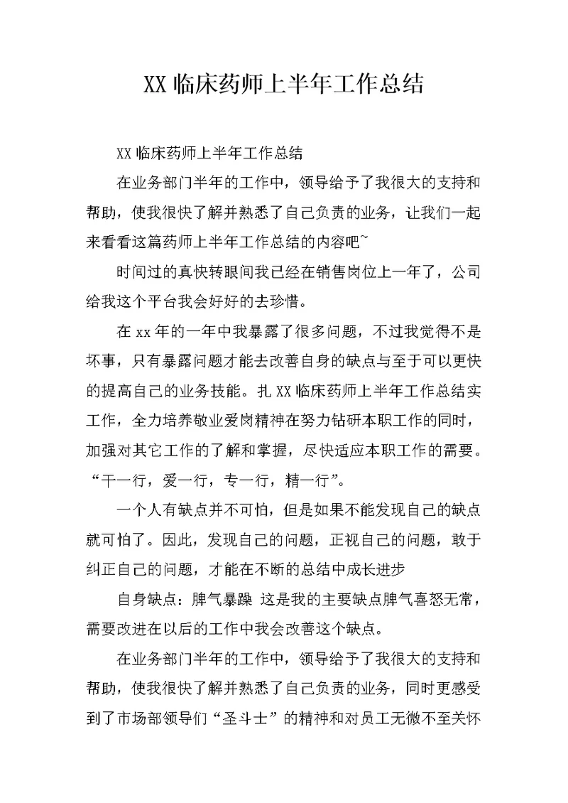 XX临床药师上半年工作总结