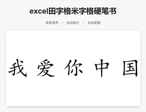 excel田字格米字格硬笔书法纸学生信纸模板