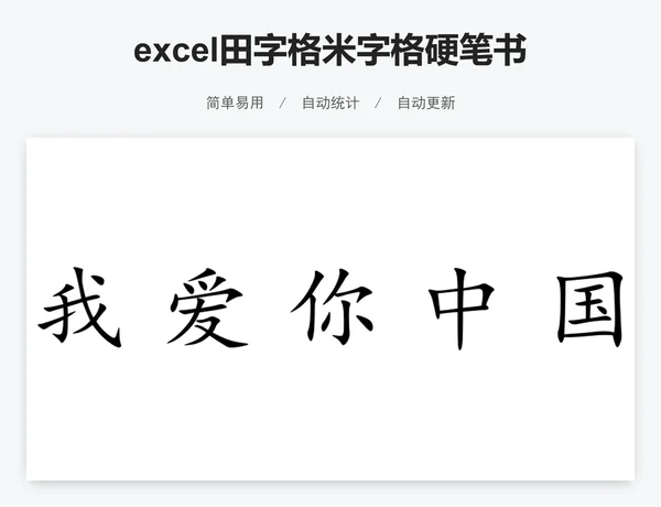 excel田字格米字格硬笔书法纸学生信纸模板