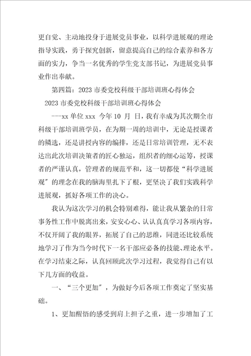 2023年支部书记市委党校培训班心得体会