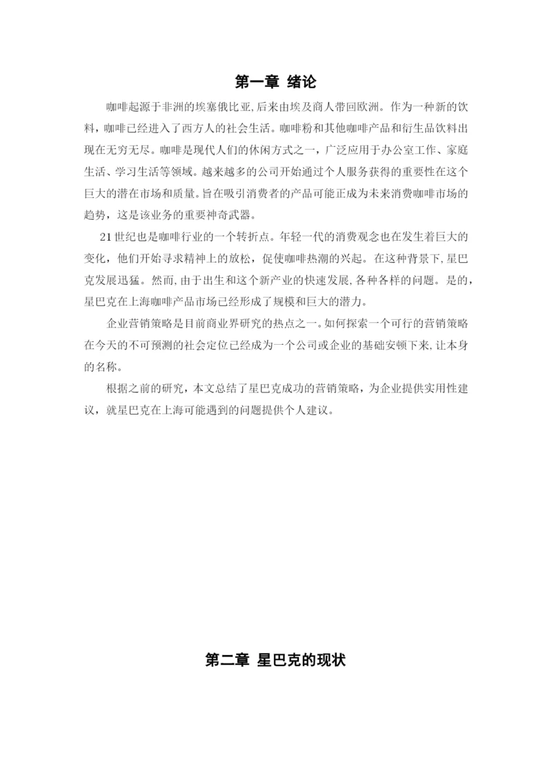 星巴克 毕业论文.docx
