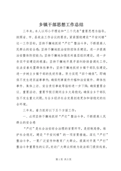 乡镇干部思想工作总结.docx