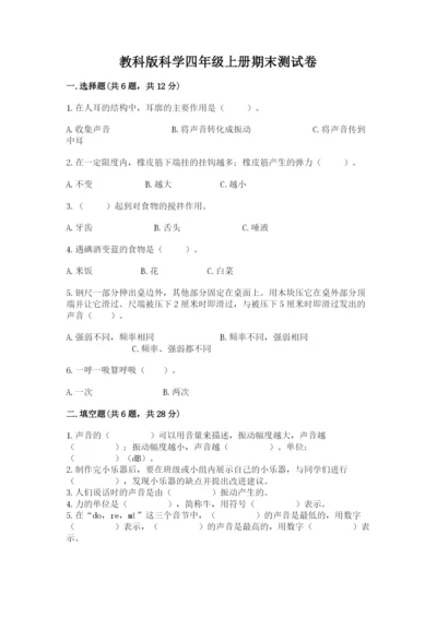 教科版科学四年级上册期末测试卷精品（典优）.docx