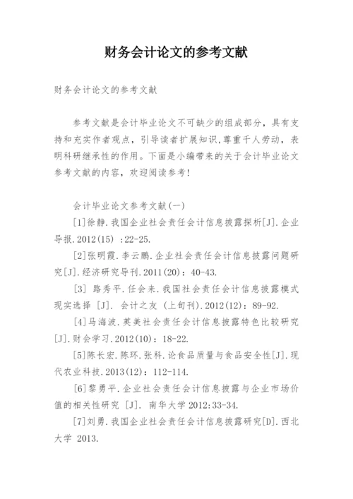 财务会计论文的参考文献.docx