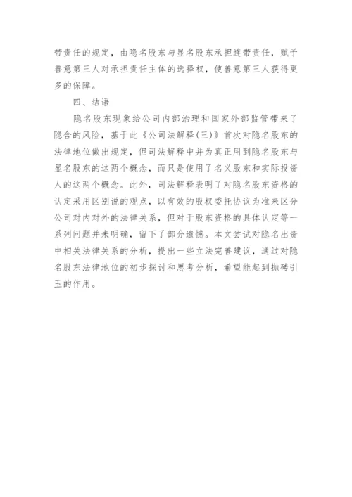 隐名股东的法律地位探讨论文.docx