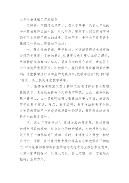 七年级备课组工作总结.docx