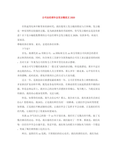 精编之公司总经理年会发言稿范文.docx