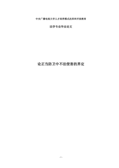 论正当防卫中不法侵害的界定