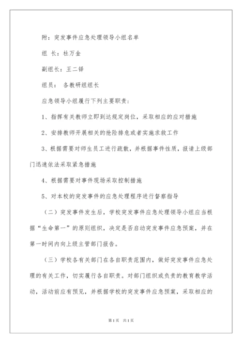 2022小学突发事件应急预案.docx