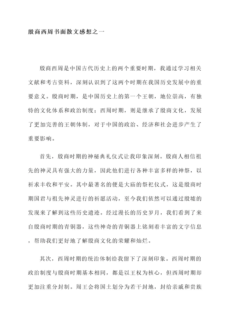 殷商西周书面散文感想