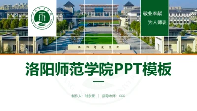 洛阳师范学院-时永奎-PPT模板