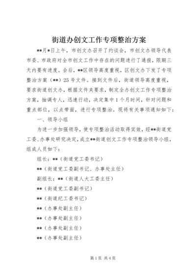 街道办创文工作专项整治方案.docx