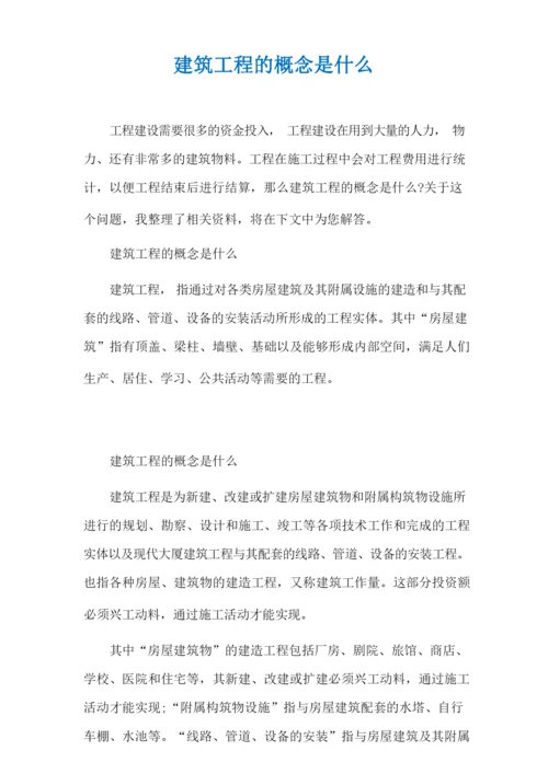 建筑工程的概念是什么.docx