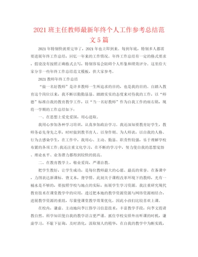 精编之班主任老师年终个人工作参考总结范文5篇.docx