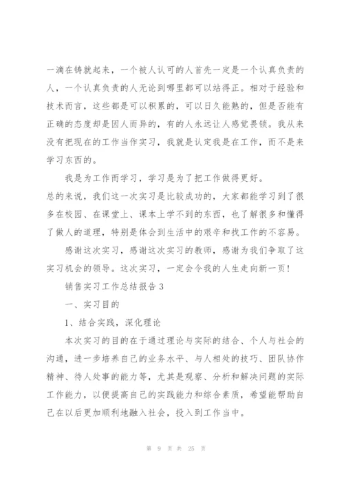 销售实习工作总结报告5篇.docx