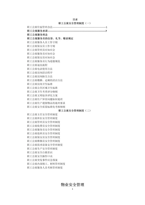 职工公寓安全管理制度规定.docx
