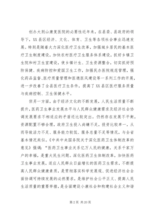 大别山康复医院设立可行性报告.docx