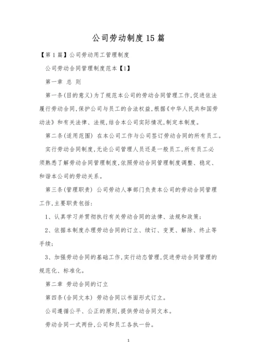 公司劳动制度15篇.docx