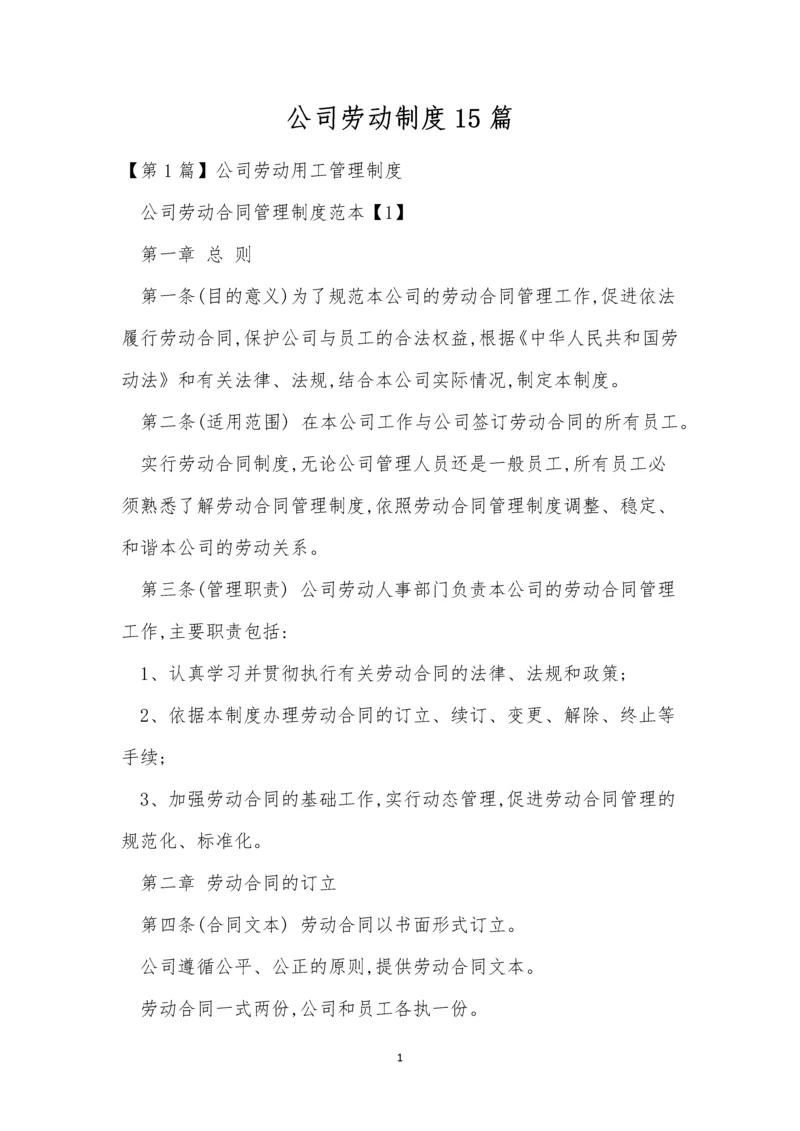 公司劳动制度15篇.docx