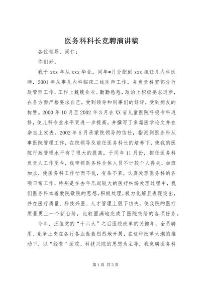 医务科科长竞聘演讲稿 (7).docx