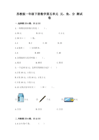 苏教版一年级下册数学第五单元-元、角、分-测试卷【重点】.docx