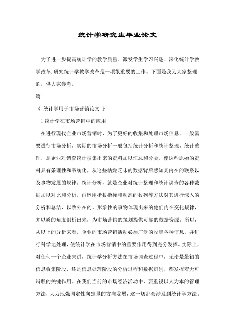 统计学研究生毕业论文