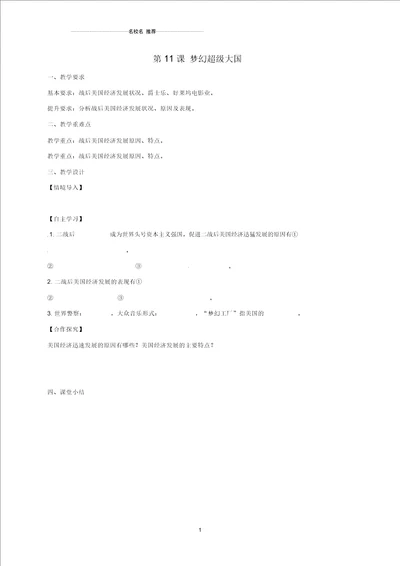 江苏省镇江市九年级历史下册第三单元第11课梦幻超级大国教名师精编学案无答案北师大版