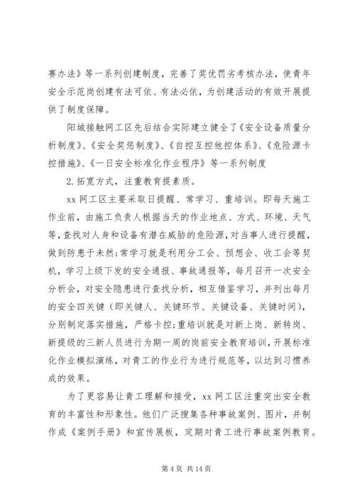 企业青年安全生产示范岗事迹材料.docx