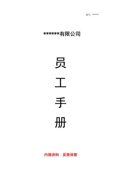 公司员工手册(完整版).docx