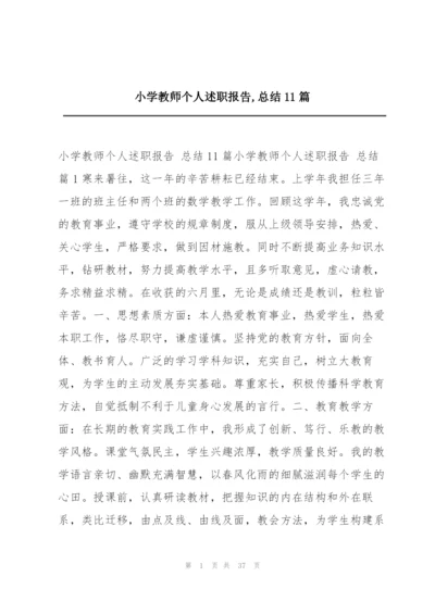 小学教师个人述职报告,总结11篇.docx