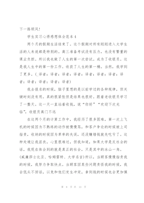 学生实习心得感想体会范本2022.docx