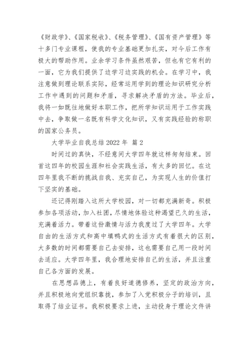 大学毕业自我总结2022年.docx