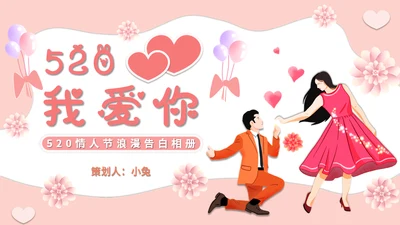 情人节浪漫告白求婚通用PPT模板
