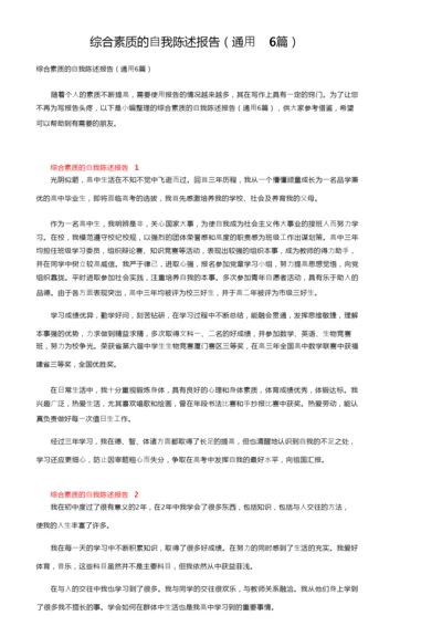 综合素质的自我陈述报告（通用6篇）.docx