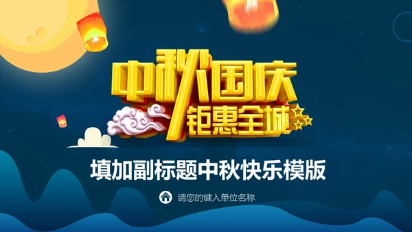 中秋国庆钜惠全城通用PPT模板