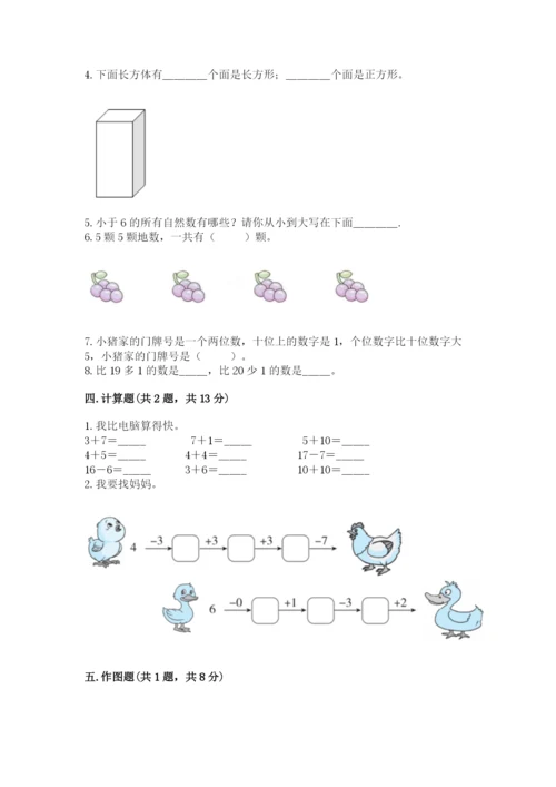 人教版一年级上册数学期末测试卷往年题考.docx