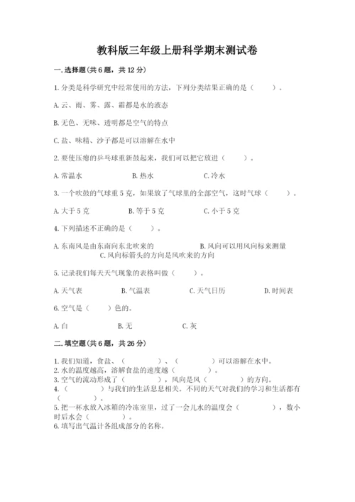 教科版三年级上册科学期末测试卷（考试直接用）.docx