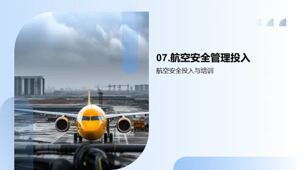 航空安全：挑战与突破