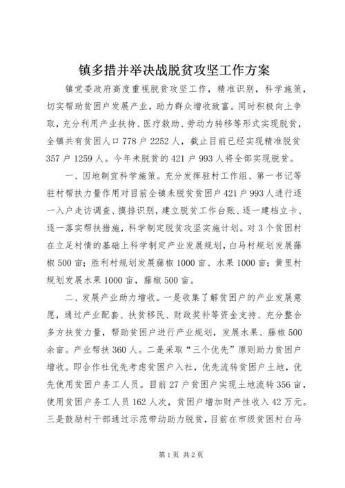 镇多措并举决战脱贫攻坚工作方案.docx
