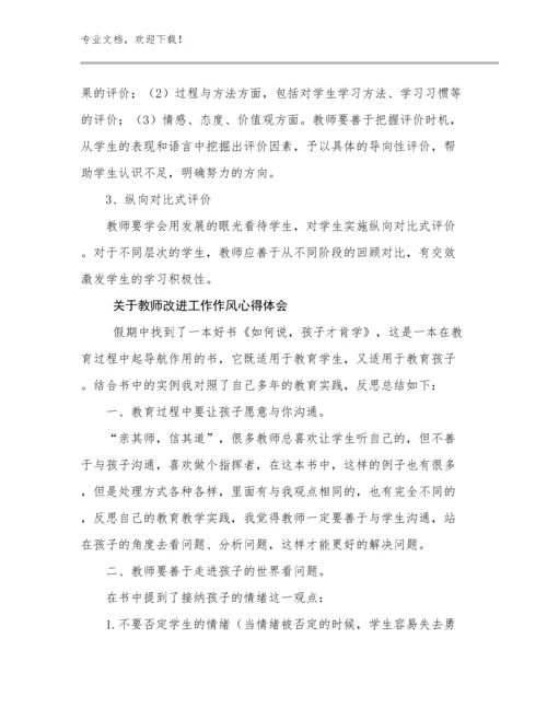 2024关于教师改进工作作风心得体会例文21篇合辑.docx
