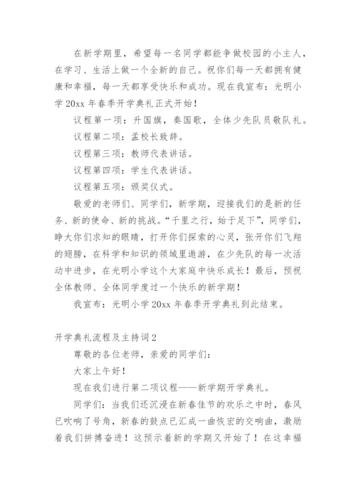 开学典礼流程及主持词.docx