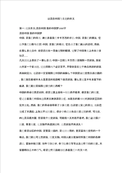 以美丽中国为主题的作文精选