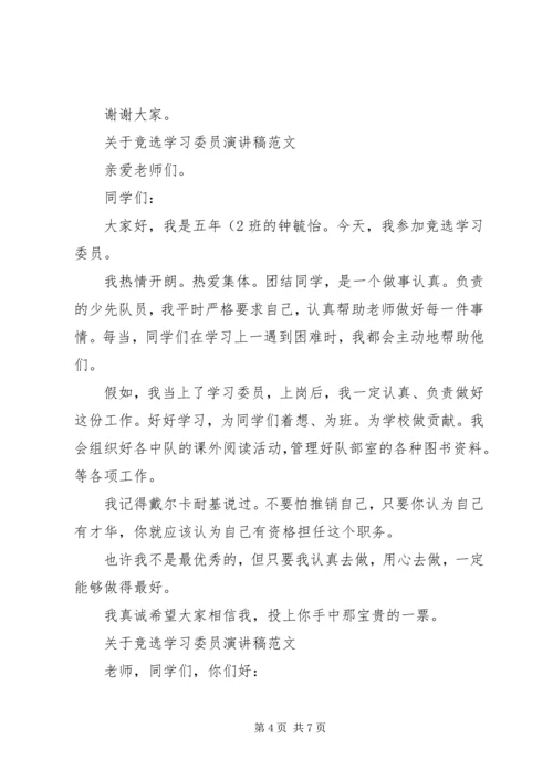 关于竞选学习委员演讲稿范文.docx