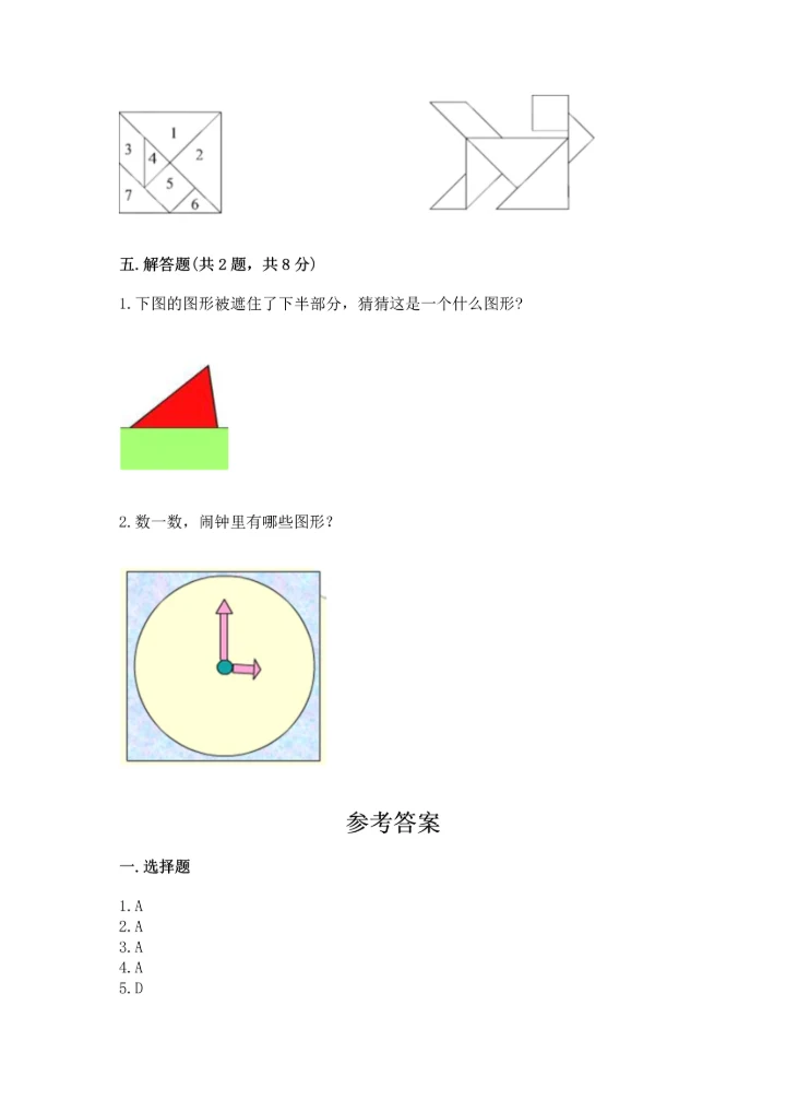 人教版一年级下册数学第一单元 认识图形（二）测试卷学生专用.docx