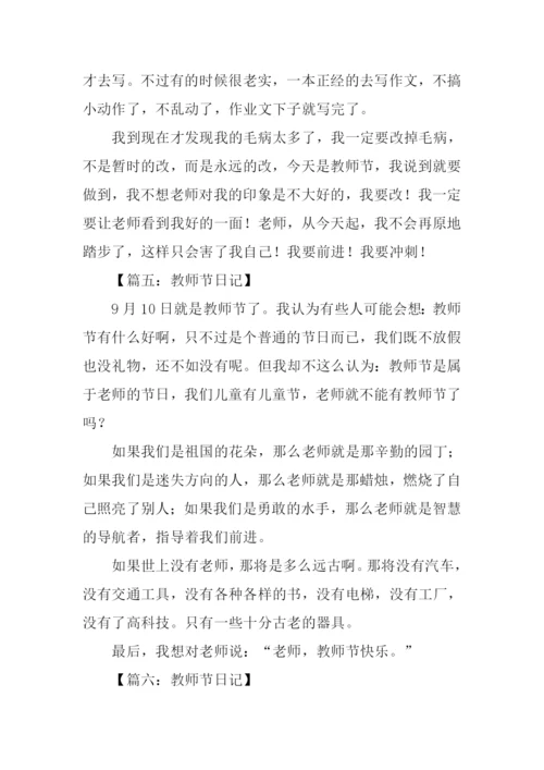 关于教师节的日记.docx