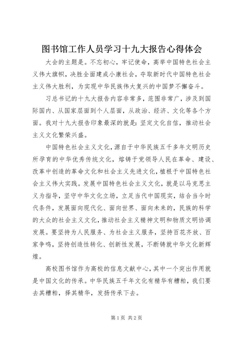 图书馆工作人员学习十九大报告心得体会.docx