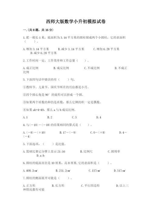 西师大版数学小升初模拟试卷附参考答案【预热题】.docx