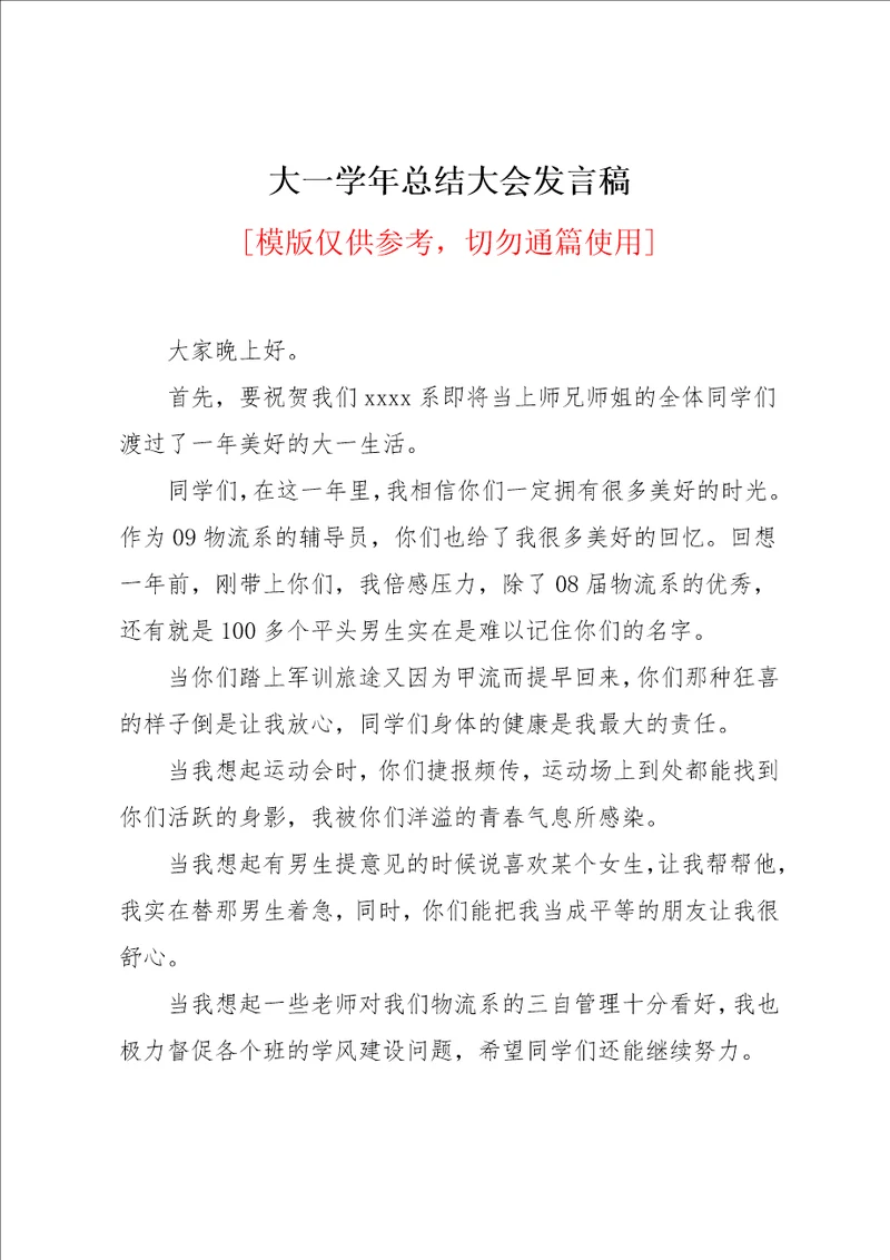 大一学年总结大会发言稿
